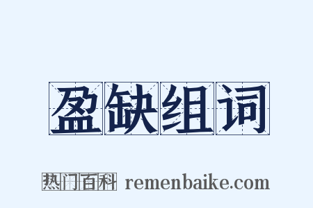 盈缺组词是什么意思的图片